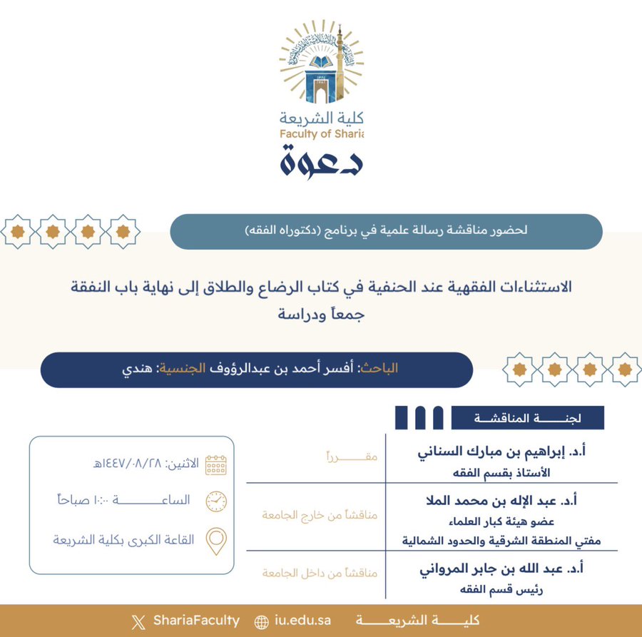 دعوة لحضور مناقشة رسالة دكتوراه بعنوان "الاستثناءات الفقهية عند الحنفية في كتاب الرضاع والطلاق إلى نهاية باب النفقة- جمعاً ودراسة"